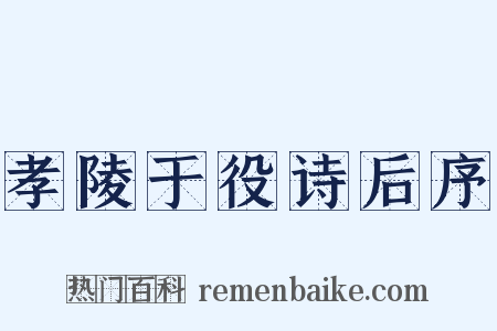 孝陵于役诗后序是什么意思的图片
